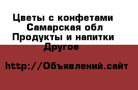 Цветы с конфетами - Самарская обл. Продукты и напитки » Другое   